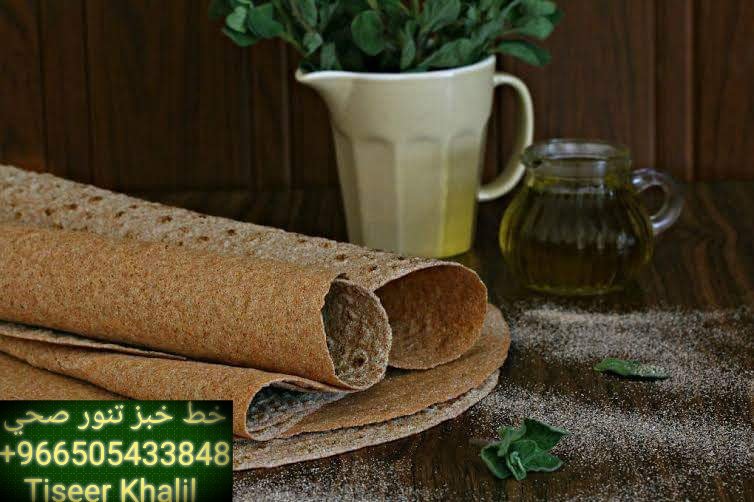 tiseerkhalil's tweet photo. صناعة ومتابعة خطوط إنتاج خبز التنور الصحي الآلي
#خبز_الشوفان
#خبز_الشعير
#خبز_النخالة
#خبز_الحبوب
#خبز_عالي_البروتين 
#خبز_عالي_الالياف
#خبز_مدعم_ب_اوميجا3_6_9
#الخبز_الاسمر_حبة_البركة
#السعودية
#الإمارات_العربية
#سلطنة_عمان
#البحرين
#الكويت
00966505433848 https://t.co/3hj6lqfCw0