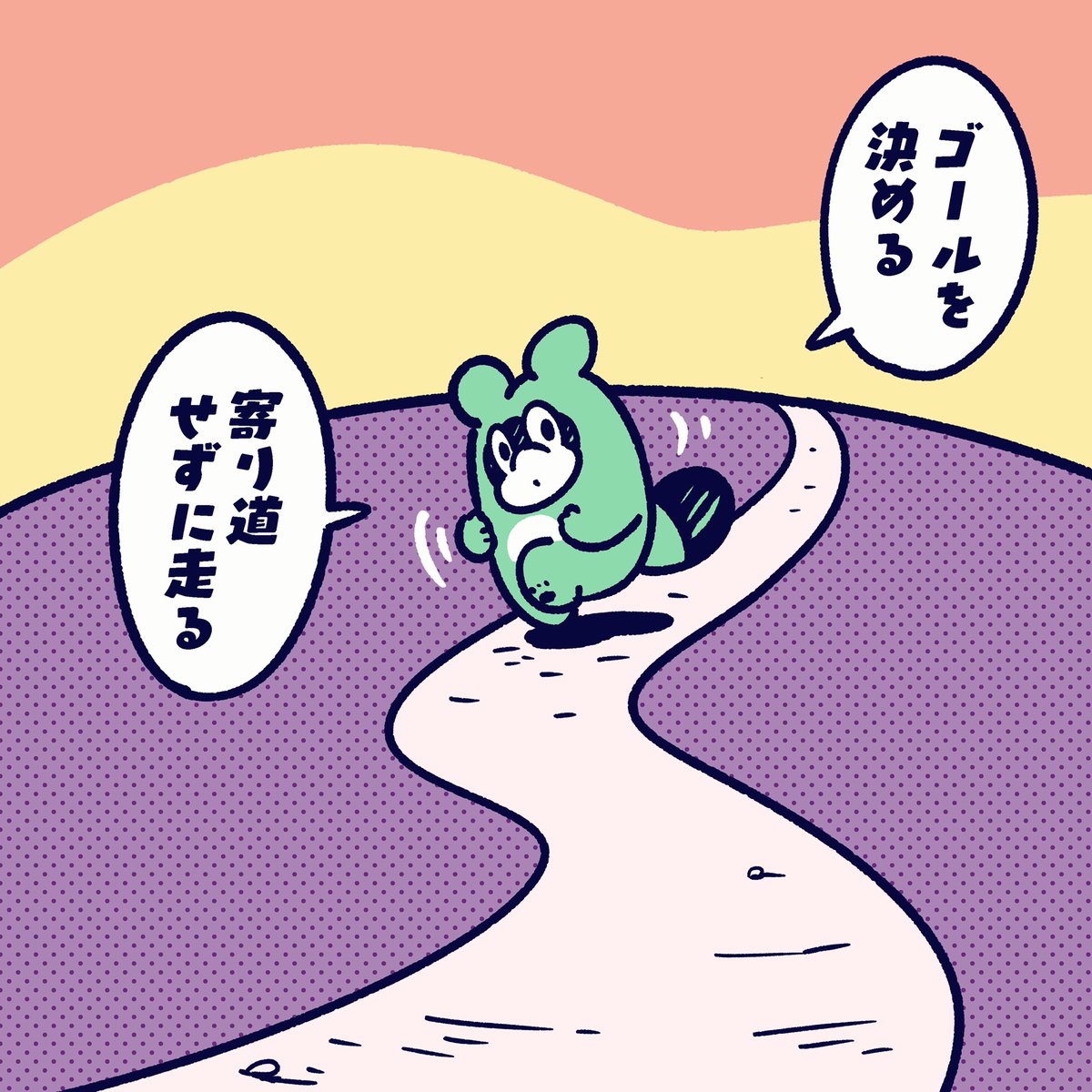 寄り道は楽しそうなので
近寄らないほうがいいかも。

#今日のポコタ #イラスト #マンガ #キャラクター #マラソン #目標 