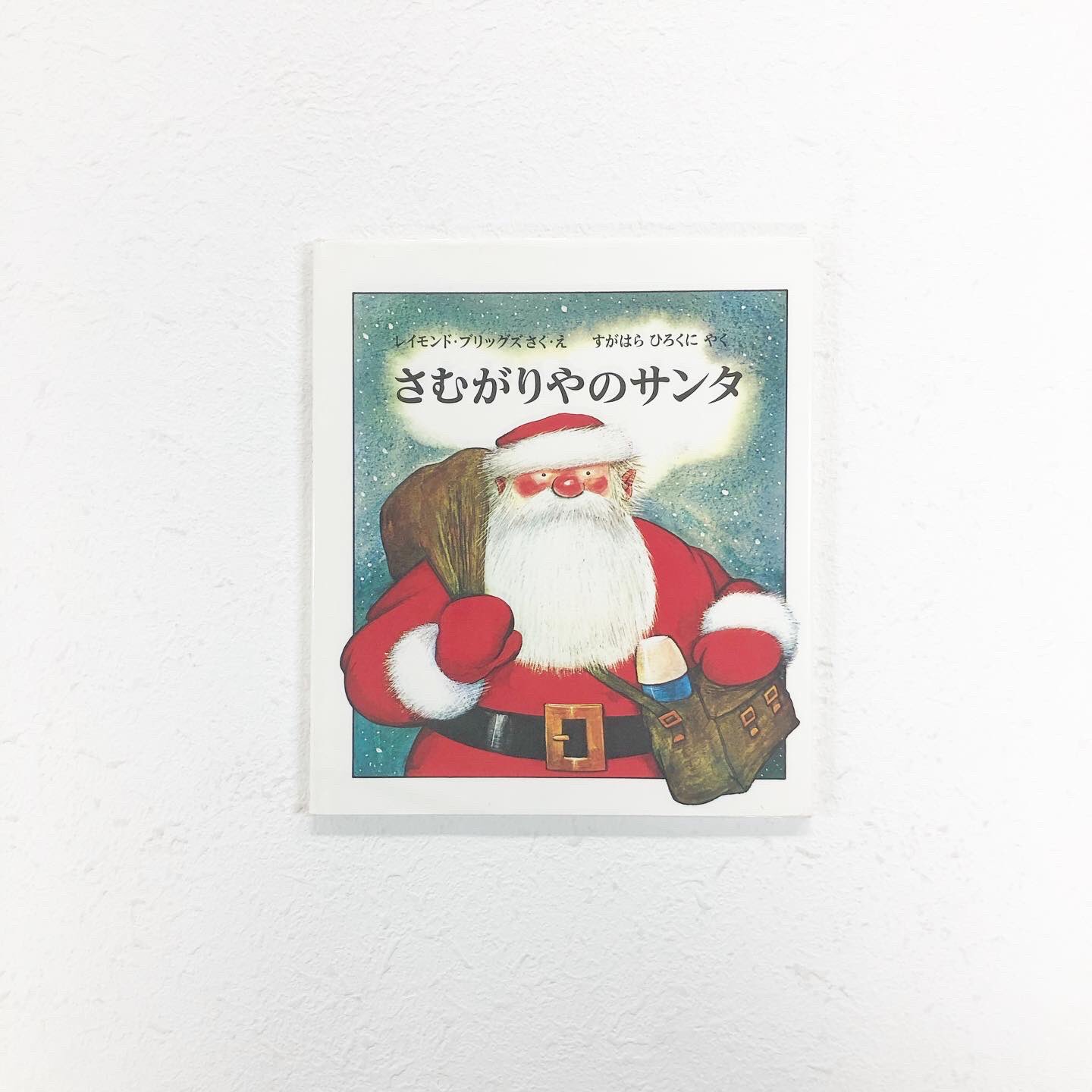 福音館書店 販売部 やれやれ またクリスマス か イブの日 面倒くさそうに目を覚ましたのはサンタクロース こころ優しいおじいさんだと思っていたサンタが 寒さに愚痴をこぼし 煙突に文句を言い その驚きと面白さ といったら 皮肉屋だけどとても