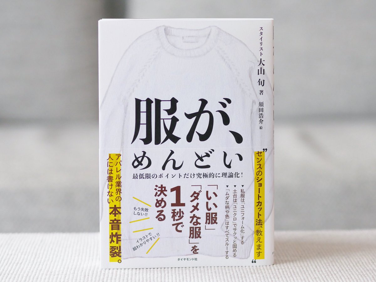 正和堂書店 A Twitter 服がめんどい シャツ ジャケットなど必要最低限の40アイテム すべての ルール を伝授 いい服ダメな服 を見比べるだけで 誰でもおしゃれに見せることができる 流行に左右されない 定番アイテム を知ることで 人生で服にかける時間と