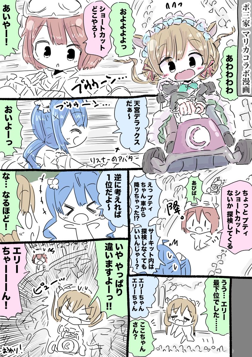 ポ三家マリカコラボ漫画 #絵にふぁー #ラトアート #絵こころ #ポ三家 