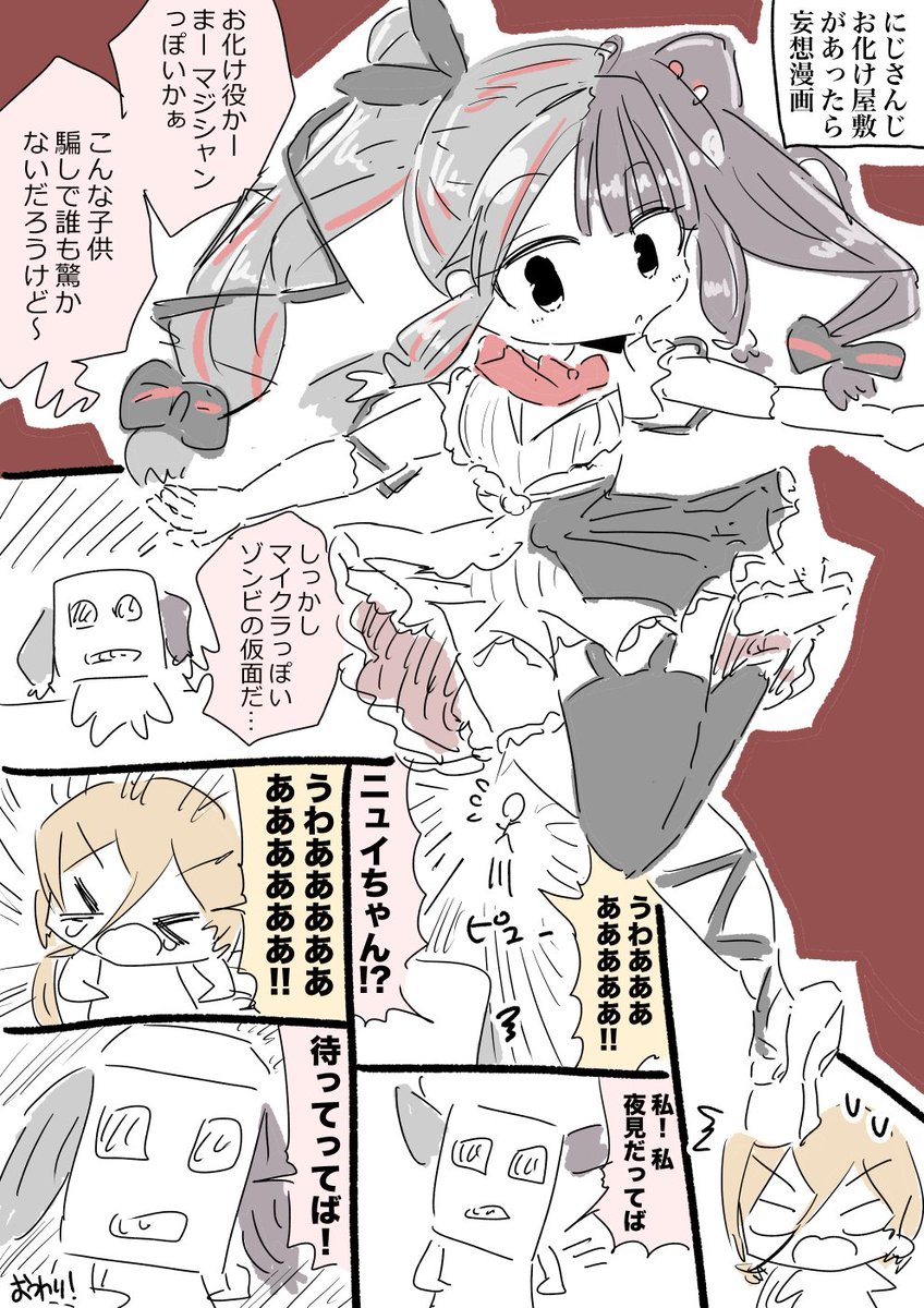 夜見れなちゃんとニュイ・ソシエールちゃんお化け屋敷漫画 #れなの鳥っくあーと #ソシ絵ール 