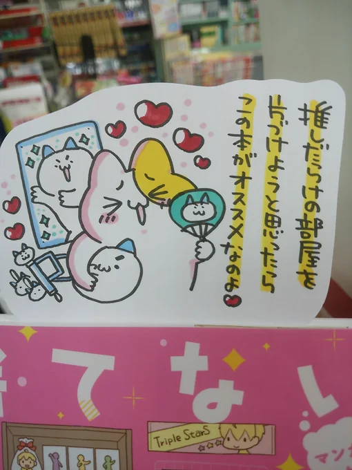 本日紹介する本は「捨てない片付け術(学研プラス)」です。ただのお掃除本と侮るなかれ、この本は「推しがいる人向け」のお掃除の本!グッズを楽しみつつ、グッズに圧迫されすぎない生活の参考になる知識満載です。グッズを沢山持っている人あるあるネタも満載なので、マンガとしても楽しめる一冊です。 