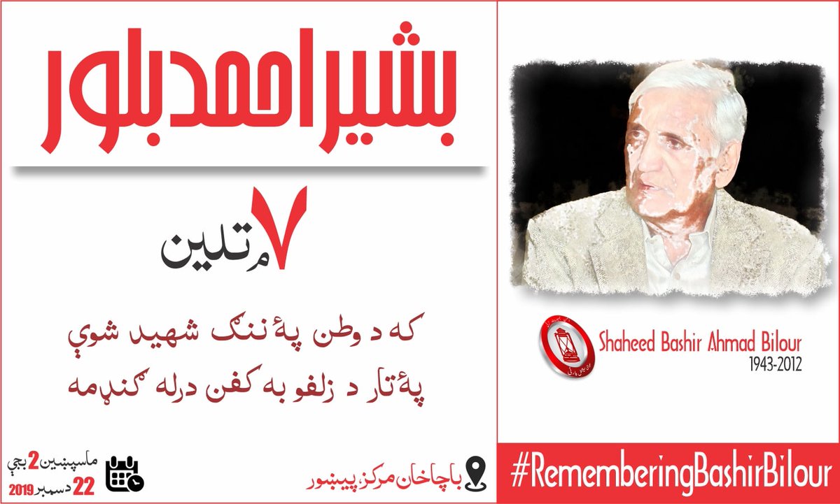 که د وطن په ننګ شهيد شوې
په تار د زلفو به کفن درله ګنډمه
#RememberingBashirBilour | #BashirBilourShaheed | #7thDeathAnniversary