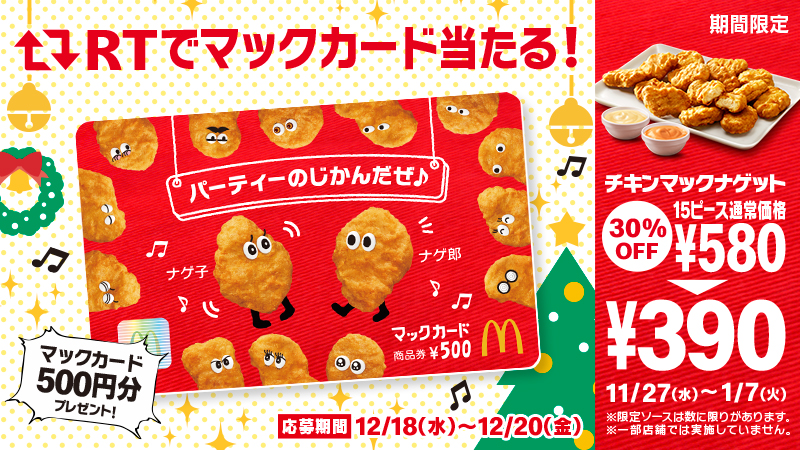 McDonaldsJapan's tweet photo. クリスマスまで待ちきれない❗そんなあなたにハイ❗プレゼント🎁この投稿をRT🔁して、マックカードを当てちゃおう🎉 #チキンマックナゲット #15ピース390円 は1/7(火)まで❗詳細は⇒ https://t.co/zJGuTTWXzw #パーティーのじかんだぜ #マックカードプレゼントのじかんだぜ https://t.co/Wwf5pw8KgI
