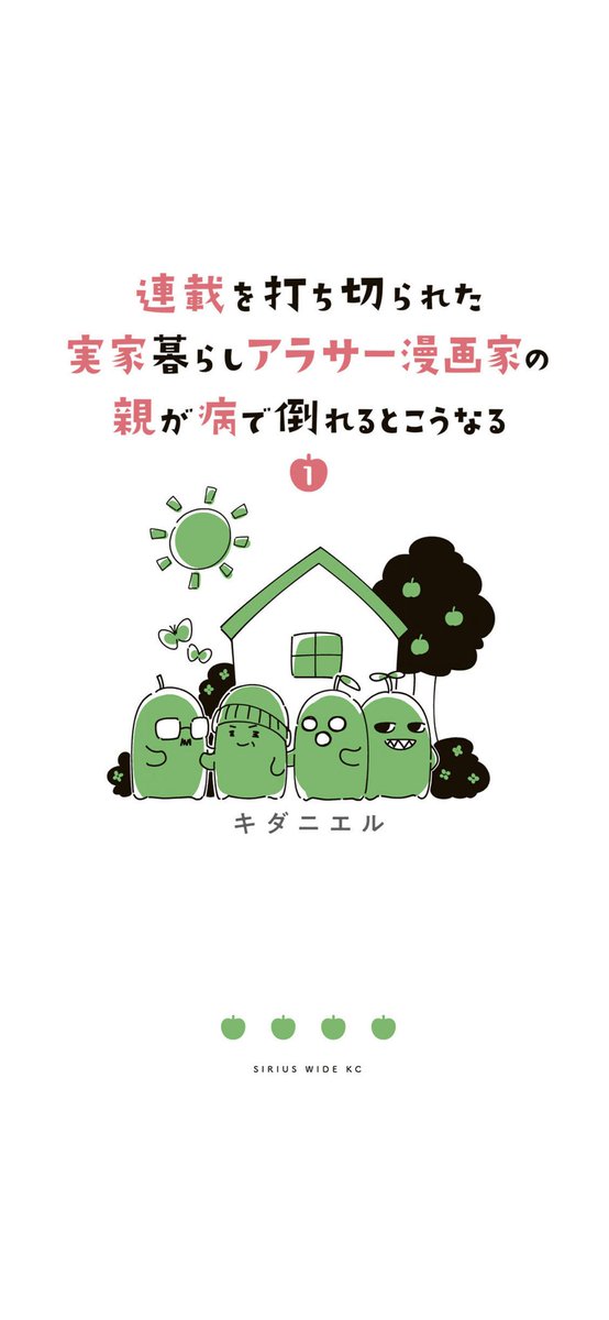 Toshikaz على تويتر 昨日の 上坂すみれ さんの生誕祭で話題になった キダニエル 先生の連載をまとめた単行本 連載を打ち切られた実家暮らしアラサー漫画家の親が病で倒れるとこうなる Kindleで読み始めた もう連載時に読んでるから重い内容は知っているけれど