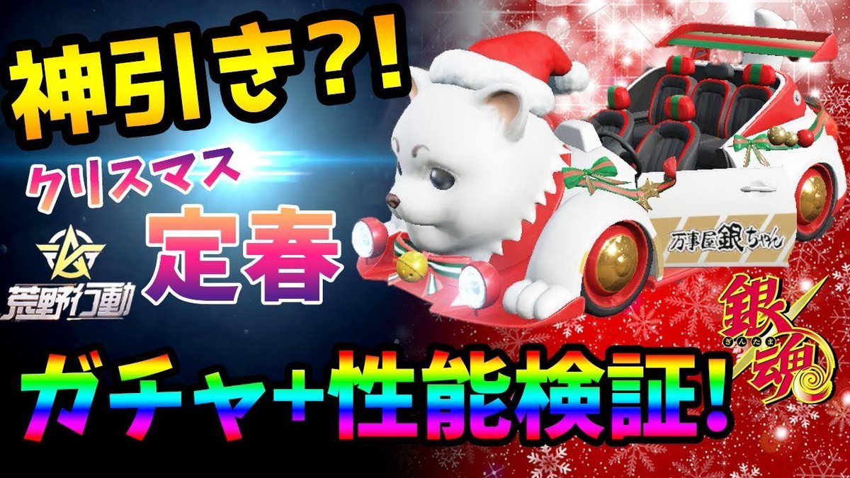 スコッチscotch クリスマス定春性能検証 さだはるかわいい 後半ガチャで神引きしました T Co Az6qipzlci 荒野行動 銀魂コラボ クリスマス定春 定春 さだはる 性能検証 荒野行動銀魂車 荒野行動 銀魂性能 T Co Jyuoxvvkuy スコッチscotch クリスマス定春性能検証 さだはるかわいい 後半ガチャで神引きしました T Co Az6qipzlci 荒野行動 銀魂コラボ クリスマス定春 定春 さだはる 性能検証 荒野行動銀魂車 荒野行動 銀魂性能 T Co Jyuoxvvkuy