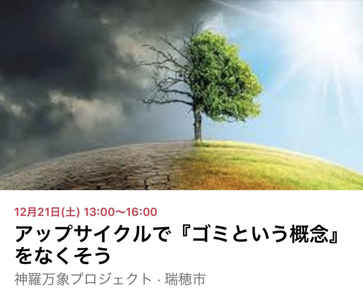 JapanUpcycle's tweet image. 12/21に岐阜にてアップサイクルについてお話しさせていただきます。
直前ですが、ご興味ある方はご連絡ください😊