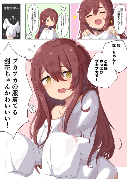 ブカブカ甜花ちゃん 