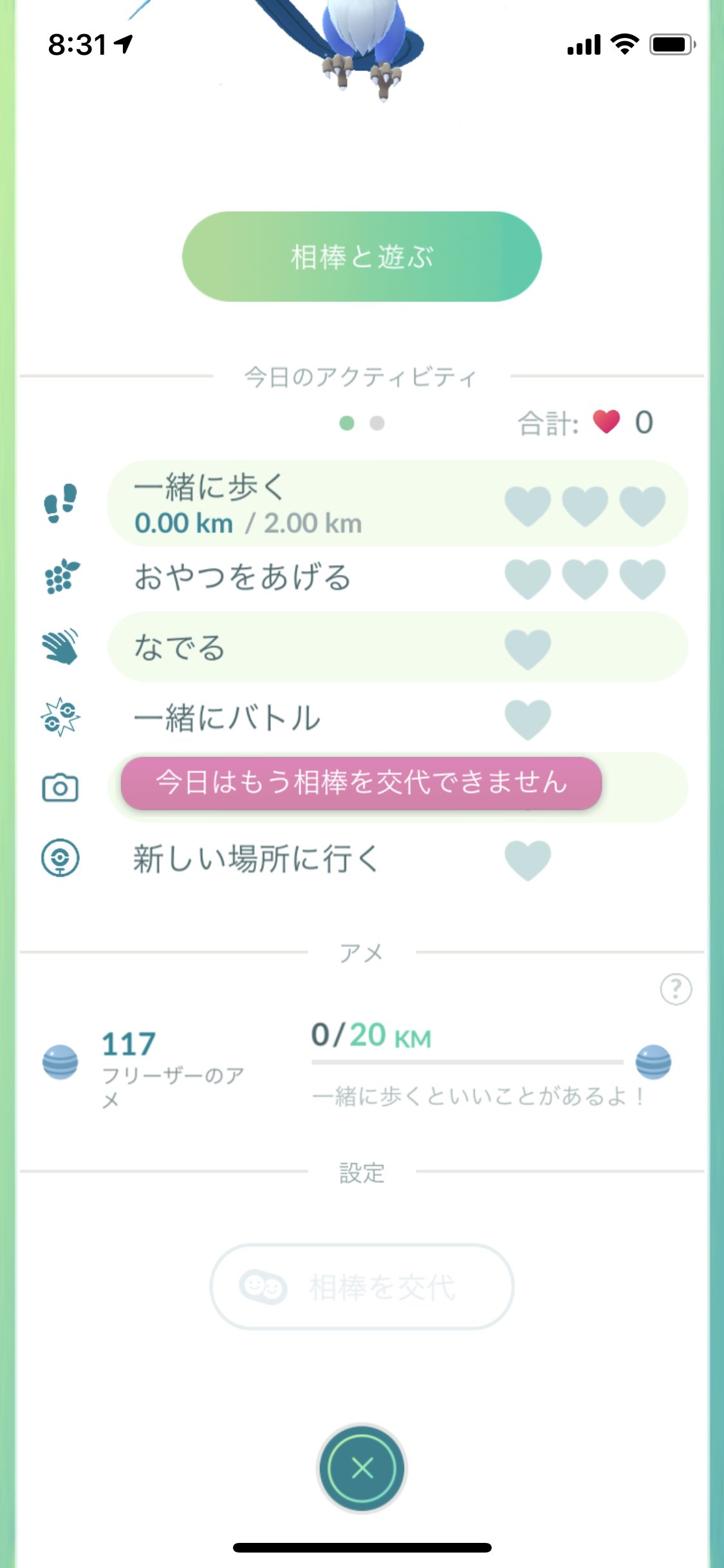 ポケモンgo攻略 Gamewith 相棒の交代制限についてですが 今日は と記載されているため日付が変わればまた交代できるようになると思われます こちらについては日付が変わるまで検証ができないので また日付が変わり次第検証します ポケモンgo