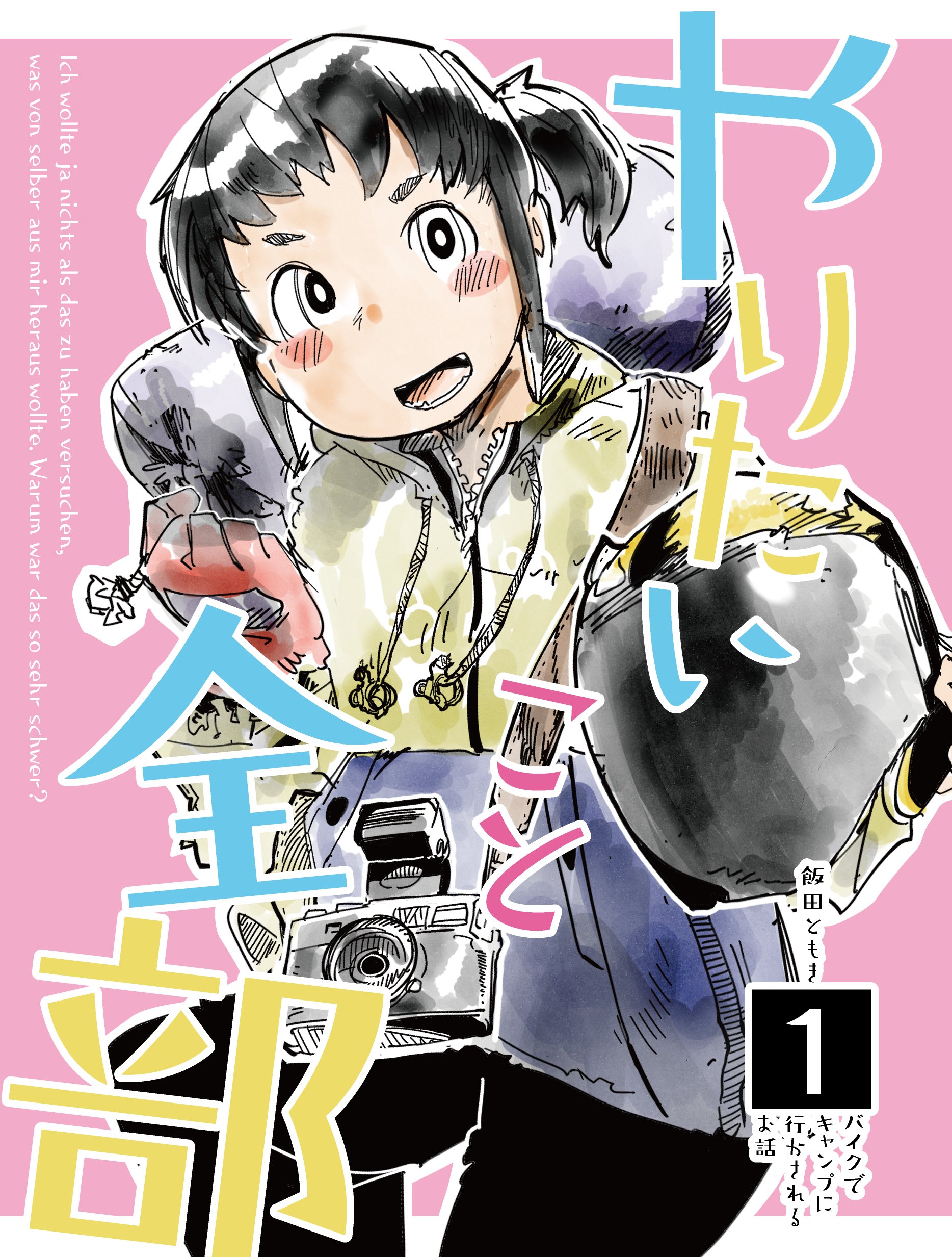 飯田ともき A Twitter ていこくらんちが C97 で頒布する漫画 はこれ アラサー未婚女子が自分のやりたいこと全部やる キャンプ バイク ビール 麻雀 漫画と 初心者にも優しい レンズ沼漫画女子高部活編 漫画です コス売り子さんが来てくれるらしいよ 配置は三