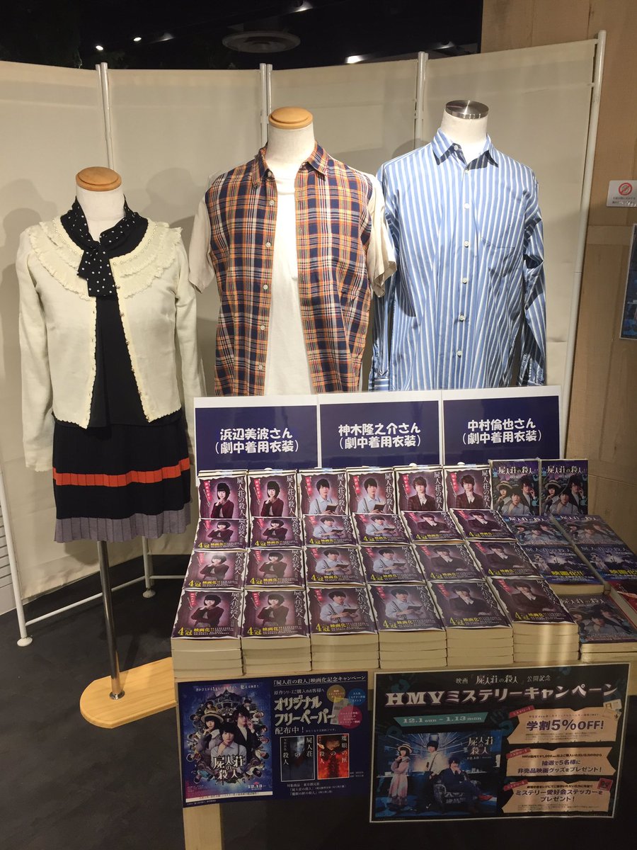 Hmv Books Shibuya 屍人荘の殺人 本日最終日 6階フロアにて開催中の映画 屍人荘の殺人 特別展示は本日が最終日 ぜひフォトスポットの貴重なソファーやパネルと一緒に記念撮影を 木村ひさし監督 の世界展も面白いですよ 閉店時間は22時