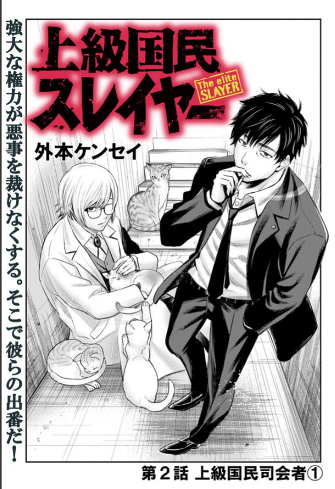 本日『上級国民スレイヤー』更新日!強大な権力で守られた法で裁けない悪人を、とある医者×刑事のコンビが裁きます。「上級国民司会者編」スタートです! 第2話「上級国民司会者①」📘コミックウォーカー→