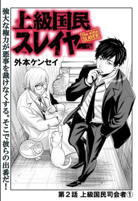 本日『上級国民スレイヤー』更新日!強大な権力で守られた法で裁けない悪人を、とある医者×刑事のコンビが裁きます。「上級国民司会者編」スタートです!  第2話「上級国民司会者①」📘コミックウォーカー→ 