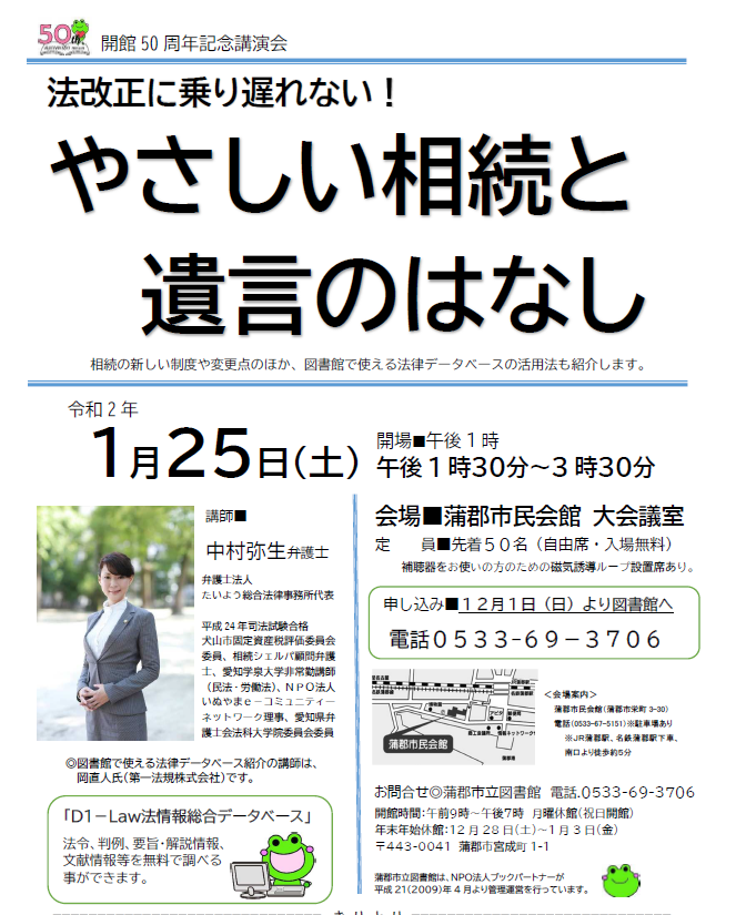 蒲郡市立図書館 ブックパートナー على تويتر 蒲郡市立図書館 です 来年1 25 土 開催の 開館50周年記念講演会 やさしい相続と遺言のはなし 法律講座 申込受付中です 約40年ぶりに大きく改正された相続法について講師の先生に解説していただきます 図書館で 蒲郡市立図書館 ブックパートナー على تويتر 蒲郡市立図書館 です 来年1 25 土 開催の 開館50周年記念講演会 やさしい相続と遺言のはなし 法律講座 申込受付中です 約40年ぶりに大きく改正された相続法について講師の先生に解説していただきます 図書館で