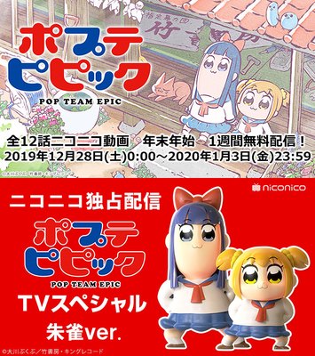 ニュータイプ編集部 Webnewtype 年末年始にニコニコ動画で ポプテピピック 全12話無料配信 元日24時からはtvスペシャルを生放送 T Co Ibo4et5upg Hoshiiro Anime