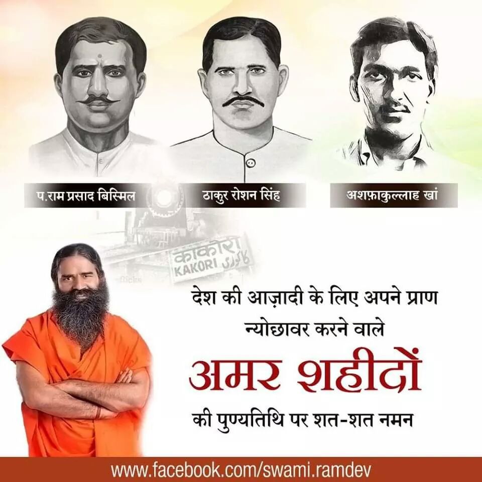 “मेरा हो तन स्वदेशी, मेरा हो मन स्वदेशी,
मर जाऊँ तो भी मेरा,होव कफ़न स्वदेशी”
#रामप्रसाद #बिस्मिल क्रांतिकारियों #अशफ़ाक #रोशन का #शहादतदिवस है! उनके सपनों के भारत को बचाने आज देश लड़ रहा है!
#शहीदों_की_चिताओं पर लगेंगे हर बरस मेले,
वतन पर मर मिटने वालों का बाकी यहीं निशां होगा!