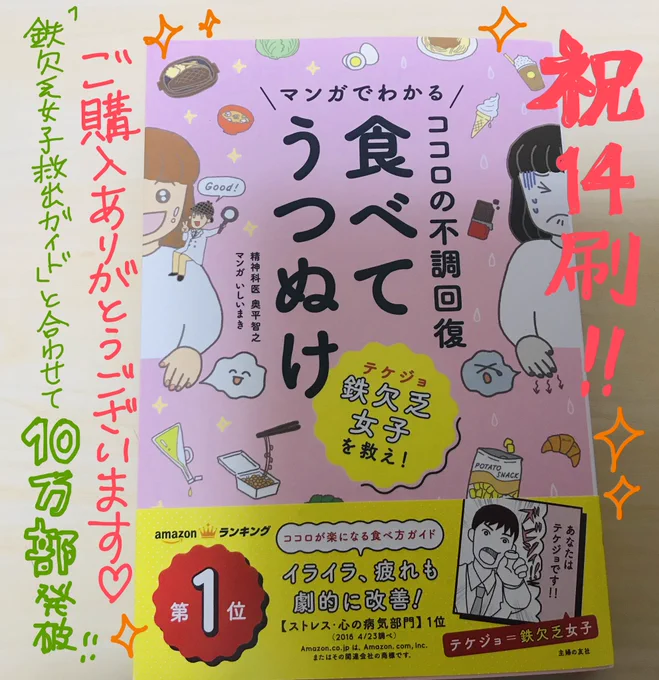 漫画担当した「食べてうつぬけ」【14刷】になったと連絡いただきました㊗️ 
黄色い「鉄欠乏女子救出ガイド」とあわせて【10万部突破】です〜
たくさんの方に手にとっていただいてうれしい!
ありがとうございます✨ 