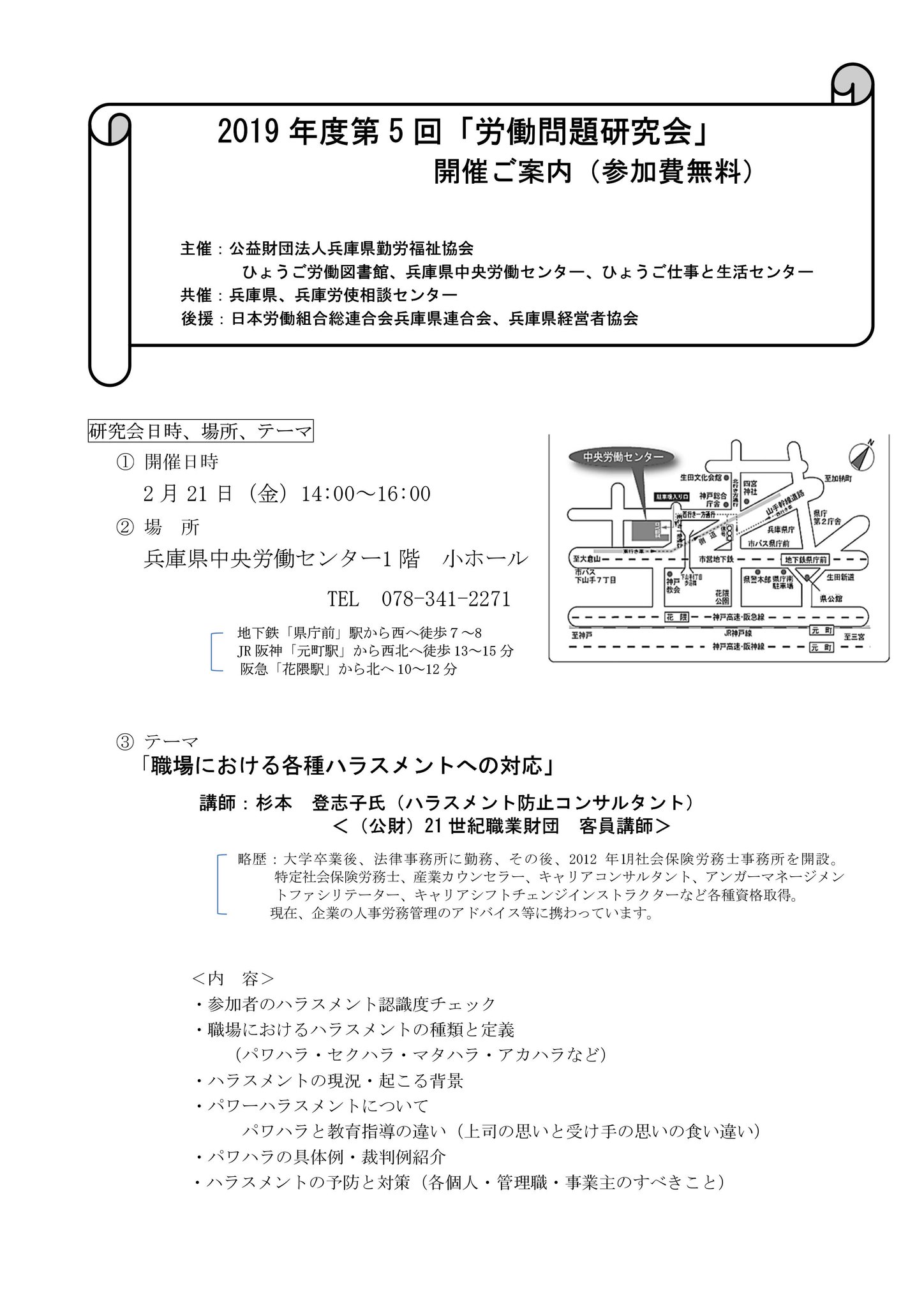 O Xrhsths ひょうご労働図書館 Sto Twitter 2019年度第5回 労働問題研究会 を開催します 令和2年2月21日 金 14 00 16 00 兵庫県中央労働センター 小ホール 職場における各種ハラスメントへの対応 杉本 登志子氏
