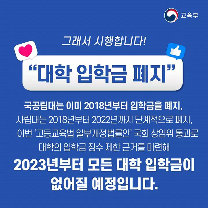 2023년 부터 모든 대학의 입학금이 없어진다고 합니다.