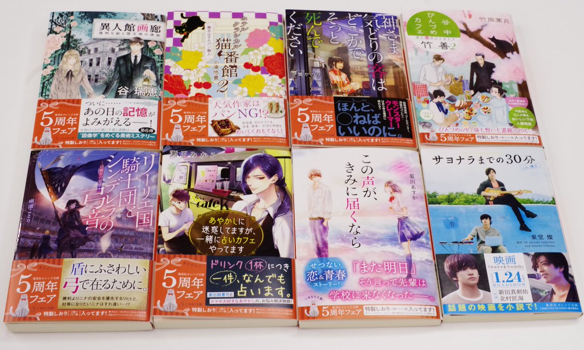 12月刊好評発売中！】集英社オレンジ文庫12月刊8タイトル、発売になっ