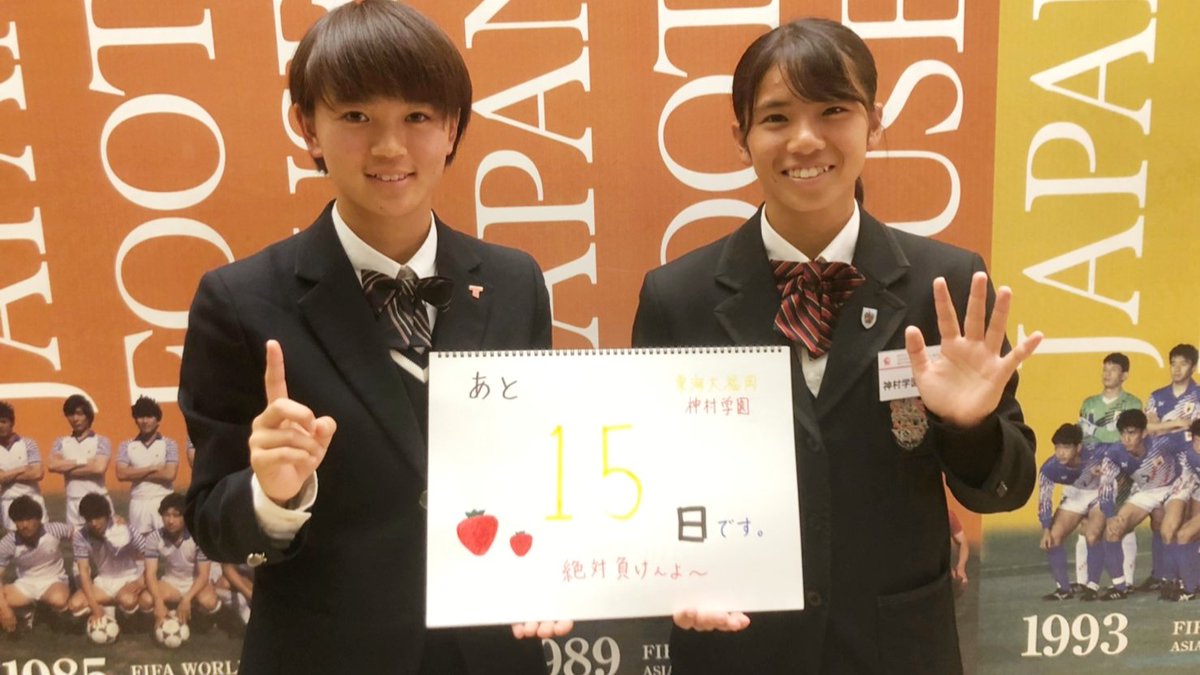 Tbs高校女子サッカー Twitterissa 第２８回全日本高校女子サッカー選手権 全国大会カウントダウン 開幕まであと１５日 東海大福岡 福岡 川上千沙都さん 神村学園 鹿児島 菊池まりあさん １月３日開幕 １月１２日決勝