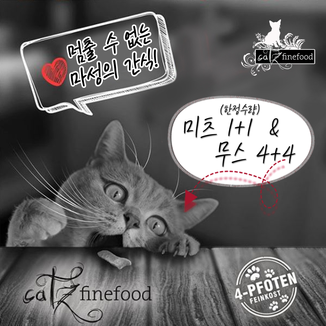 #캣츠파인푸드 #스페인 #스위스
#고양이간식 #고양이캔

아듀 2019년! #캣파푸
릴레이 행사 마지막!💦

오늘 12월 19일,
무스 4+4, 미츠 1+1 행사 진행합니다! :D

📌많은 집사분들께서 후기 인증해주신
💗멈출 수 없는~ 마성의 간식! 미츠
💗부드럽고 촉촉한 습식 캔! 무스