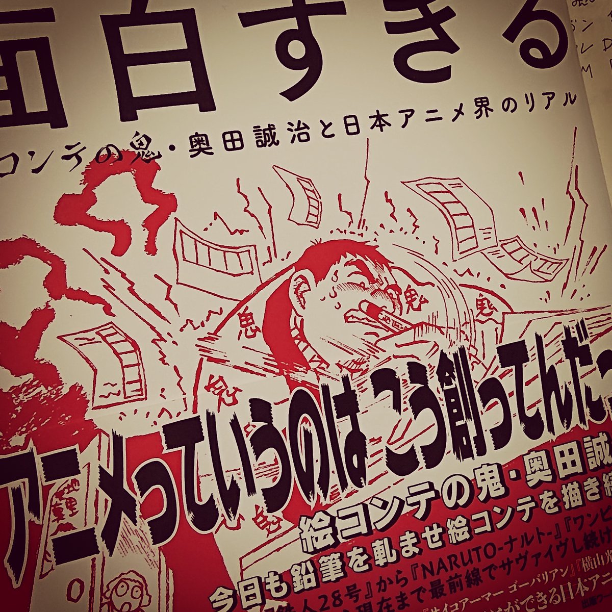 八作 ほんの ほんのちょっぴりだけ手伝った 奥田誠治 アニメの仕事は面白すぎる を一日フライングでいただく 発売は日 副題にある 絵コンテの鬼 奥田誠治と日本アニメ界のリアル という言葉が全てを集約しているような本