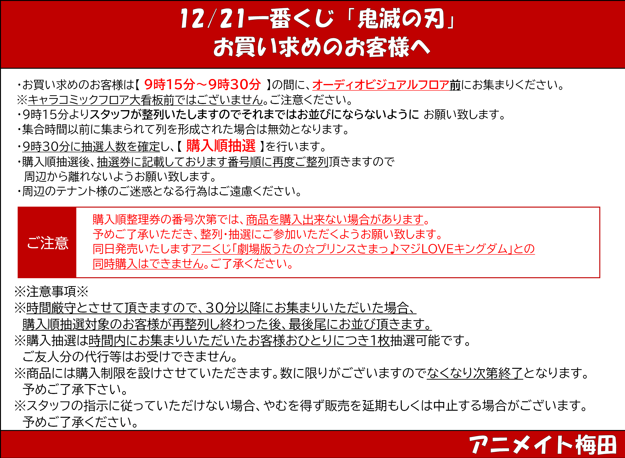 アニメイト梅田 一番くじ 鬼滅の刃 をお買い求めのお客様へ 詳細は添付画像をご確認ください お一人様５回まで の個数 制限を設けさせて頂きます なお お集まりいただく場所にご注意ください アニくじ 劇場版うたの プリンスさまっ マジ