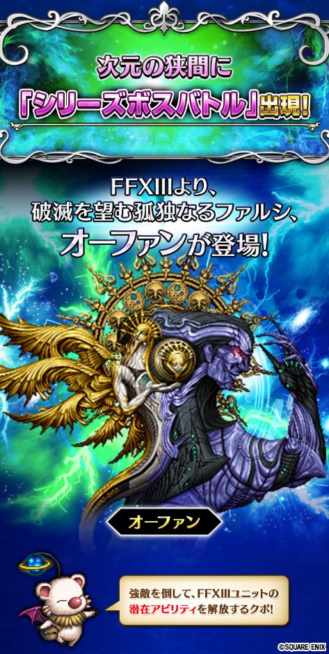 Ffbe公式 新たなシリーズボス登場 12 金 17 00より 次元の狭間に新たなシリーズボスバトルが登場します 今回は Ffxiiiより オーファン が登場 Ffxiiiシリーズの対象ユニットをバトルに連れて行くと パラメータにボーナスが付き有利に Ffbe公式 新たなシリーズボス登場 12 金 17 00より 次元の狭間に新たなシリーズボスバトルが登場します 今回は Ffxiiiより オーファン が登場 Ffxiiiシリーズの対象ユニットをバトルに連れて行くと パラメータにボーナスが付き有利に