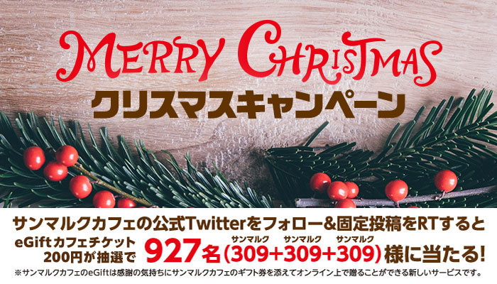 サンマルクカフェ☆クリスマスキャンペーン第3弾！ サンマルクカフェの