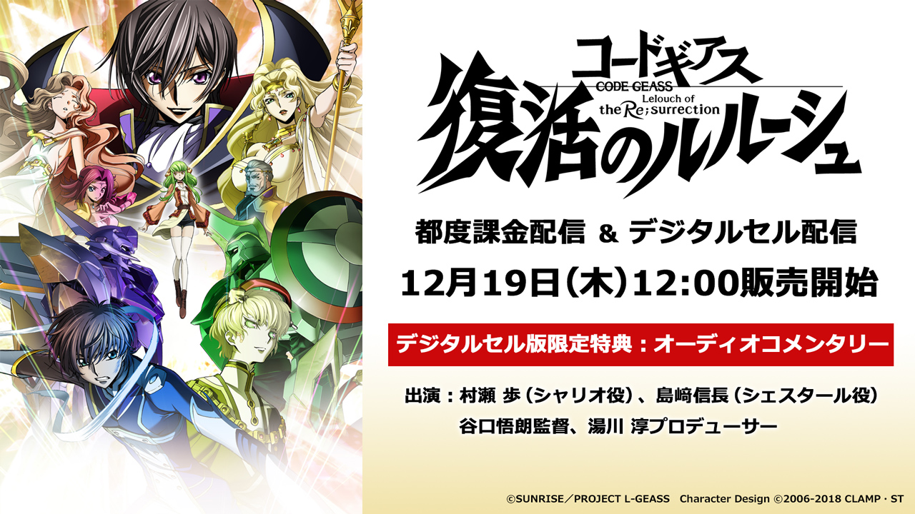 コードギアスプロジェクト 配信情報 本日12 00 コードギアス 復活のルルーシュ 都度課金配信 デジタルセル配信 販売開始 都度課金は本編のみ デジタルセルは本編に加え キャスト スタッフによる本編オーディオコメンタリー付き Geassp 詳細
