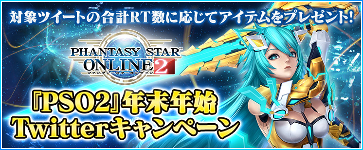sega_pso2's tweet image. 【『PSO2』年末年始Twitterキャンペーン】新後継クラス「エトワール」登場！本ツイートをRTして「進化デバイス／ナワチュー」などの報酬獲得を目指そう！ pso2.jp/players/news/i…
新規の方は冒険に役立つアイテムが貰えるキャンペーンもチェック！ pso2.jp/players/news/i… #PSO2 #この冬はじめるPSO2