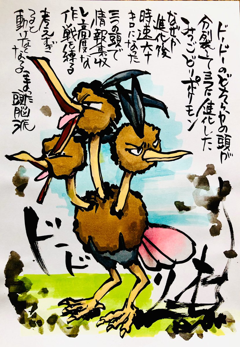 Aki Shimamoto 筆文字ポケモン絵師 5 18 5 23銀座で個展やります No Twitter 筆ペンでポケモンを描く ドードリオ ドードーのどちらかの頭が分裂して 三つに進化したみつごどりポケモン なぜか進化後時速六十キロになった 三つの頭で情報収集し高度な作戦を練る 考え