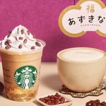 テーマは「副」。スタバから「あずき」「きなこ」「わらびもち」を使ったドリンク１２月２６日より期間限定だって。
