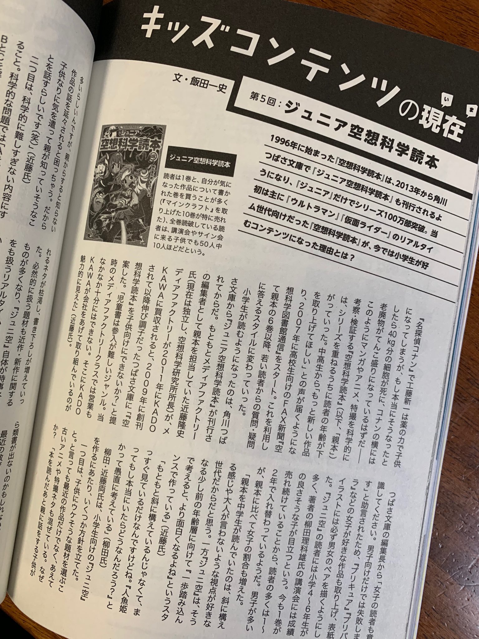 近藤隆史 空想科学研究所 所長 一迅社の フェブリ という雑誌に取材されて ジュニア空想科学読本 について話しています 意外にも 空想科学読本 ジュニ空 への話を聞かれたのは初めて この取材 僕はウェブマガジンだと思い込んでたから A5