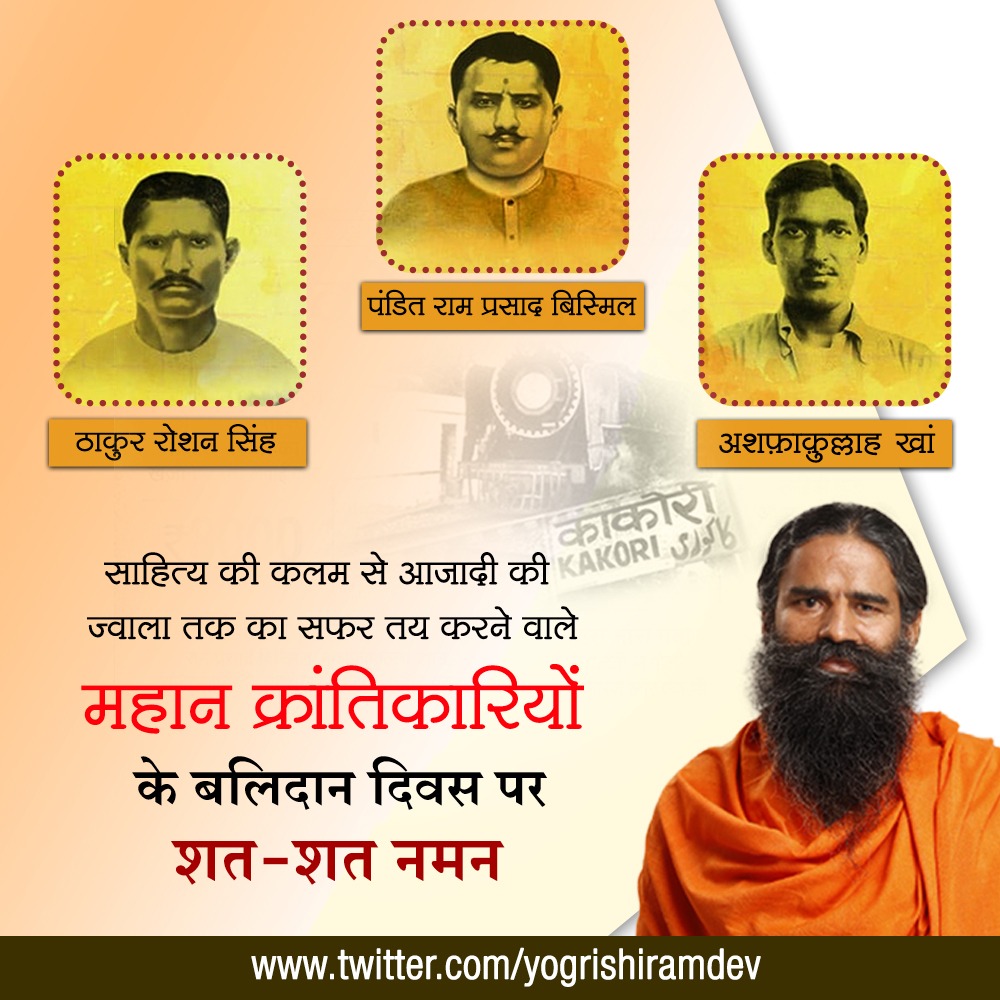 साहित्य की कलम से आजादी की ज्वाला तक का सफर तय करने वाले महान क्रांतिकारियों पंडित राम प्रसाद बिस्मिल, अशफ़ाक़ुल्लाह खां व ठाकुर रोशन सिंह के बलिदान दिवस पर शत-शत नमन
#KakoriKand