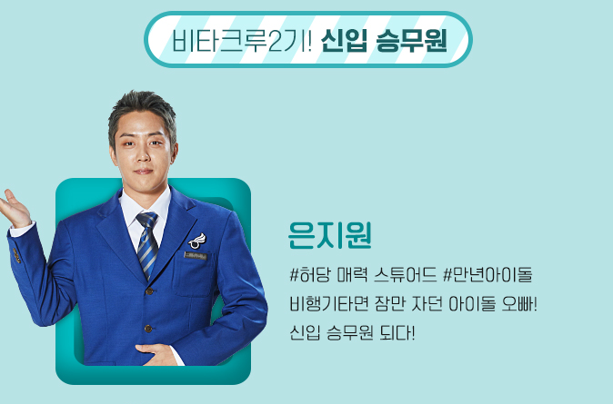 leaderjiwon's tweet photo. [TRANS/191219/Cabin Crew Profile] Cabin Crew Season 2! Rookie Flight Attendants
Eun Jiwon
#AirStewardWithASloppyCharm #ForeverIdol
Idol oppa who sleeps once he's on the plane! Has become a rookie flight attendant!
#은지원 #EUNJIWON https://t.co/gES1eQ51Lh