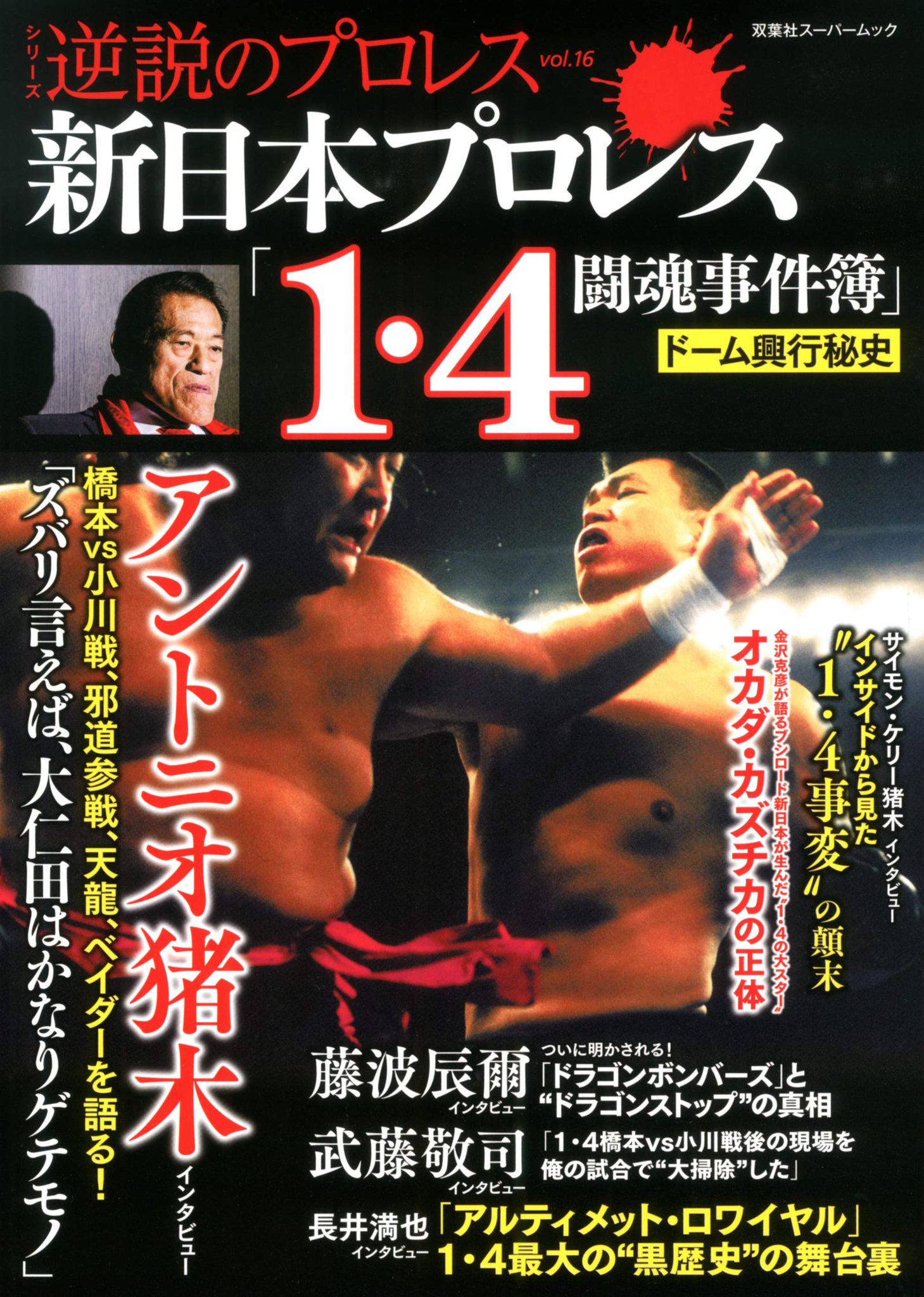 堀江ガンツ 逆説のプロレス Vol 16 本日発売 特集は 新日本プロレス ドーム興行秘史 僕は 藤波辰爾 武藤敬司 田中ケロ Gk金沢克彦インタビューを担当してます 藤波さんには なぜか知られざるドラゴンボンバーズの話をたっぷりと聞いてみました 堀江ガンツ 逆説のプロレス Vol 16 本日発売 特集は 新日本プロレス ドーム興行秘史 僕は 藤波辰爾 武藤敬司 田中ケロ Gk金沢克彦インタビューを担当してます 藤波さんには なぜか知られざるドラゴンボンバーズの話をたっぷりと聞いてみました