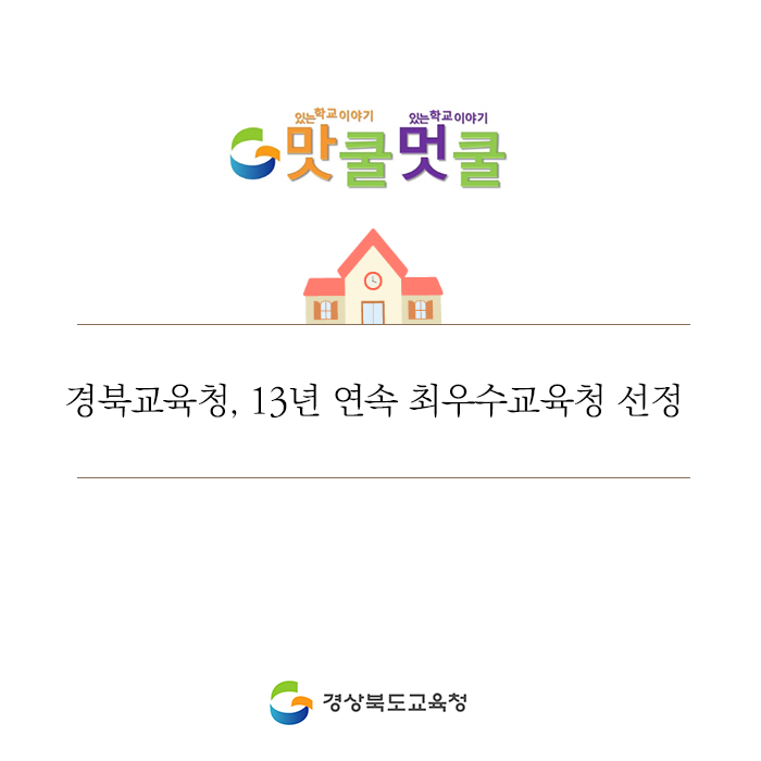 go_gbe's tweet photo. 지난 10월 대구 한국 교육학술정보원에서 열린
제13회 교육정보화 연구대회에서 경북교육청이
최우수 교육청에 선정되었답니다!

자세한 내용은 블로그를 참고해주세요!

#경상북도교육청 #경북교육청 #교육
#최우수교육청 #교육정보화연구대회 #선정 https://t.co/2IKTbSjMMN