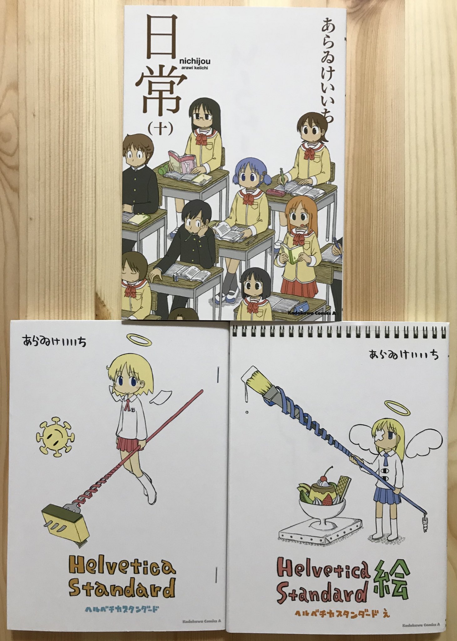 翔也 در توییتر 本日は代休日 あらゐけいいち 著 日常 第5巻まで読んだあと長らく中断していたが 昨夜と今朝 第6 10巻と ヘルベチカスタンダード 2冊を読んで全巻読み終えた 原作の面白さを知ったと同時に アニメ化によって面白さを増幅させた 京アニ の創造力