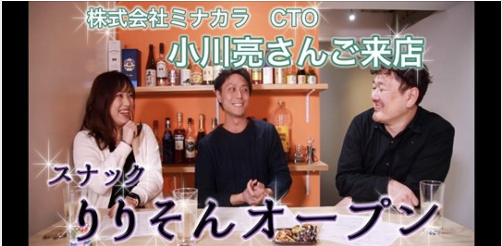 小川 亮 Hisaju01 さん率いるrunteqのyoutubeチャンネル スナックりりそんに出演させて頂きました Ririson Jp さんの回しも含めてとても話やすくセッティング頂き ミナカラや個人的な事業の思いを存分に語らせて頂きました 是非ご覧ください 小川 亮 Hisaju01 さん率いるrunteqのyoutubeチャンネル スナックりりそんに出演させて頂きました Ririson Jp さんの回しも含めてとても話やすくセッティング頂き ミナカラや個人的な事業の思いを存分に語らせて頂きました 是非ご覧ください