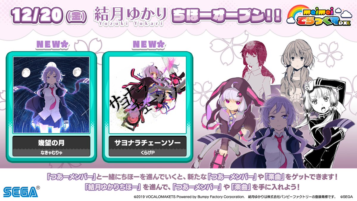 Maimai でらっくす公式 4 28 水 楽曲 Black Roseちほー4 追加 Twitterren 12 金 結月ゆかり ちほー追加 ちほーを進めると 幾望の月 サヨナラチェーンソー の2曲が遊べるようになります そして 結月ゆかり と 結月ゆかり と 結月ゆかり
