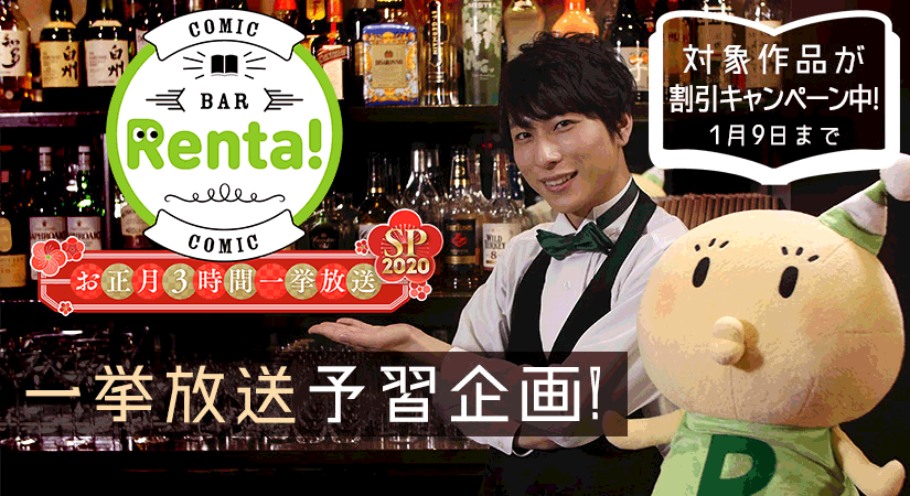 Renta_PR's tweet photo. 2020年のお正月もコミックBAR Renta!3時間一挙放送をお届けします！豪華声優総勢26名が出演！放送決定に合わせて、特集ページも公開しました。紹介予定の作品の中にはお得に割引になっている作品もあるのでぜひチェックして下さい♪
#コミックBAR #BarRenta #森嶋秀太
https://t.co/xqzQ9km0Bt https://t.co/MWOaG9lzC8