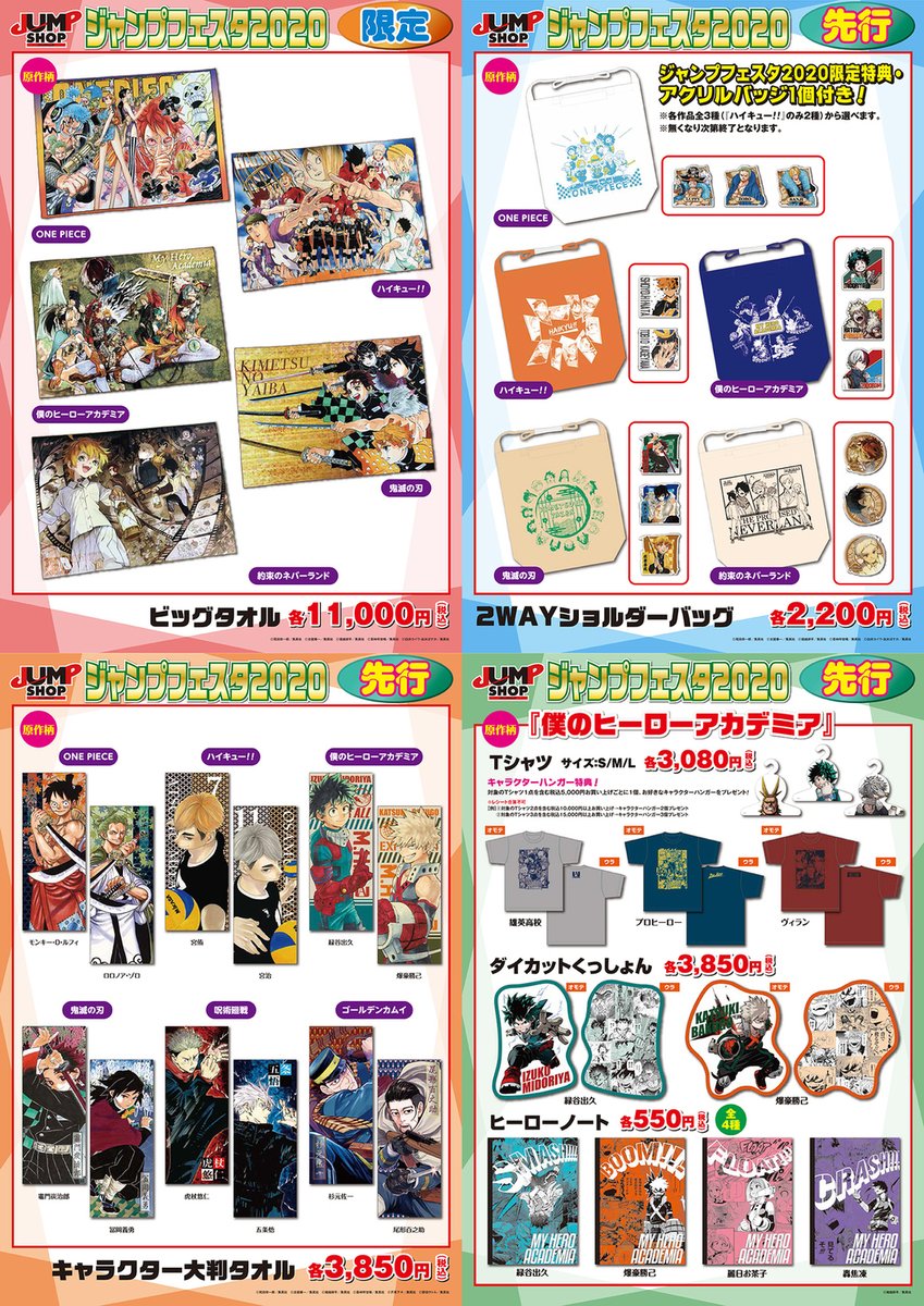 ジャンプショップ Jump Shop 公式 در توییتر ジャンプフェスタ Jump Shopブース新商品 今年も数多くの新商品を揃えてお待ちしております Jump Shopブースは展示ゾーン入ってすぐ左 ご来場をお待ちしております 混雑状況によっては入場制限 整理券
