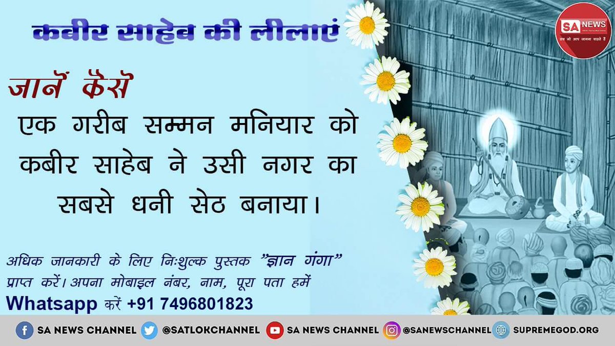#क्या_आप_जानते_हैं साहेब कबीर जी ने सम्मन के मृत लड़के सेऊ के धड़ पर सिर लगा कर जीवित कर दिया था। कटे हुए का कोई निशान भी गर्दन पर नहीं था। अधिक जानकारी के लिए पढ़ें पवित्र पुस्तक ज्ञान गंगा व देखें साधना टीवी चैनल शाम 7:30 बजे।
