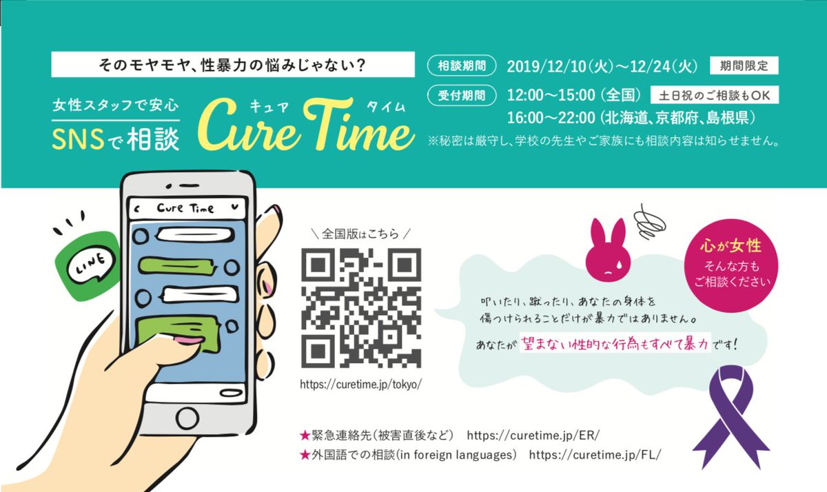 Bond Project 期間限定 19年12月10日 24日 10 代の女の子のための性暴力に関するsns相談 Cure Time キュアタイム 12時 15時はbondが対応します バーコードを読み取って 相談してみてね T Co Jbf09b9wgt 性暴力 Bondプロジェクト