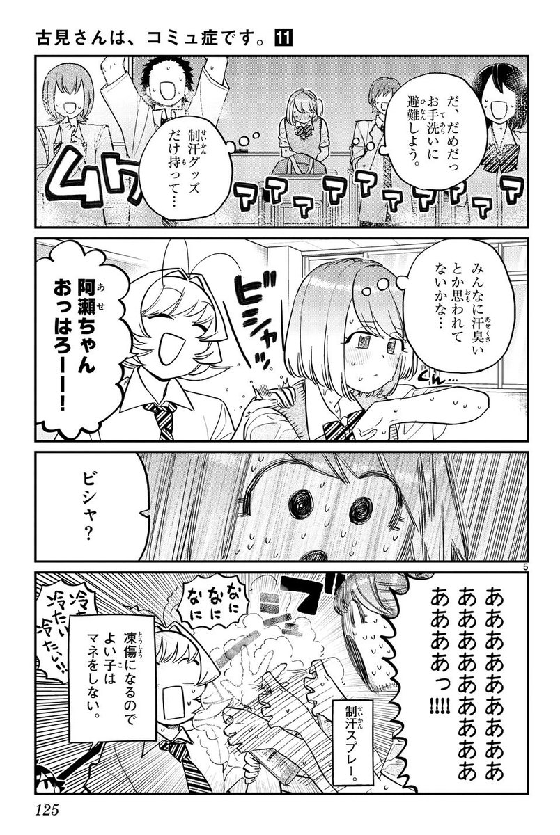 古見さんは コミュ症です 公式 Twitterren コミュ紹介no 62 阿瀬志吹 汗っかき体質を気にしている女の子で 長めの制汗スプレー マネしない が欠かせない 作中でも屈指の優しい心と常識を持つ 潔さんとは親友 汗は無臭 最近 成瀬くんがちょっと 気に 古見さんは コミュ症です 公式 Twitterren コミュ紹介no 62 阿瀬志吹 汗っかき体質を気にしている女の子で 長めの制汗スプレー マネしない が欠かせない 作中でも屈指の優しい心と常識を持つ 潔さんとは親友 汗は無臭 最近 成瀬くんがちょっと 気に