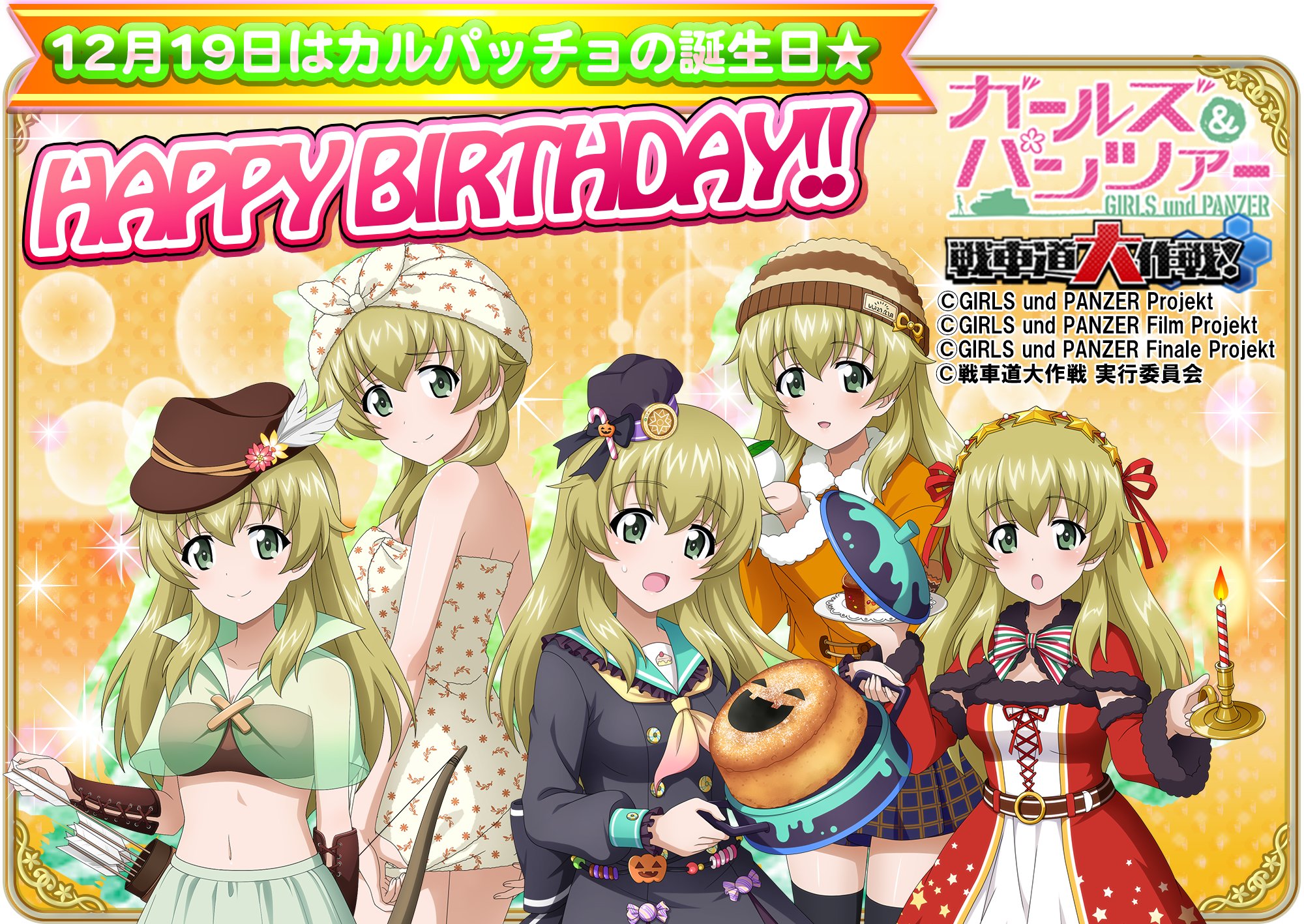 公式 ガールズ パンツァー 戦車道大作戦 12月19日はカルパッチョの誕生日 誕生日を記念して本日ログインしたお客様全員に 戦車魂 50 をプレゼントいたします みんなで誕生日をお祝いしましょう Garupan App T Co Vdisj8qlvz Twitter