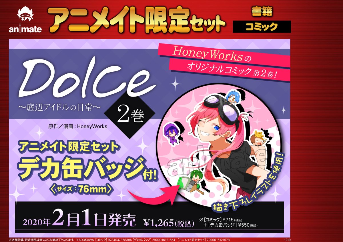 ট ইট র アニメイト 本チーム 予約 Dolce 底辺アイドルの日常 2巻 アニメイト限定セットの発売が決定 今回は描き下ろしイラストを使用したデカ缶バッジです サイズ約76 とビッグサイズなので 絵柄がばっちり映えます アイドルたちがとても ট ইট র アニメイト 本チーム 予約 Dolce 底辺アイドルの日常 2巻 アニメイト限定セットの発売が決定 今回は描き下ろしイラストを使用したデカ缶バッジです サイズ約76 とビッグサイズなので 絵柄がばっちり映えます アイドルたちがとても